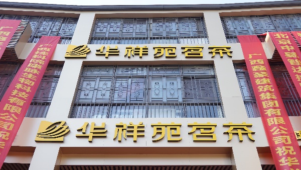 廣西南寧和潤(rùn)茗茶店.jpg